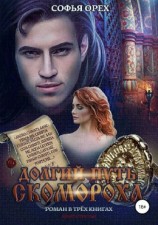 читать Долгий путь скомороха. Книга 3