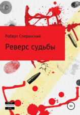 читать Реверс судьбы