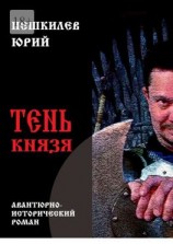 читать Тень князя