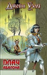 читать Плач Абалона