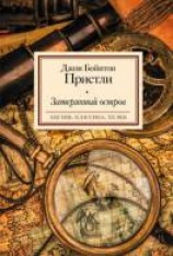 читать Затерянный остров