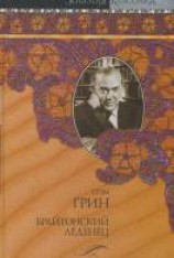 читать Брайтонский леденец