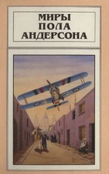 читать Миры Пола Андерсона. Т. 4. Чёлн на миллион лет