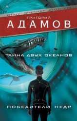 читать Тайна двух океанов. Победители недр (сборник)
