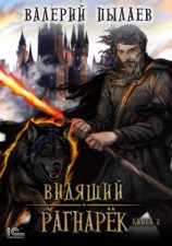 читать Видящий. Рангарёк. Книга 2