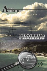 читать Резонанс