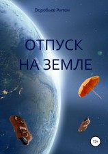 читать Отпуск на Земле