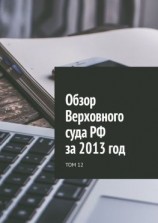 читать Обзор Верховного суда РФ за 2013 год. Том 12