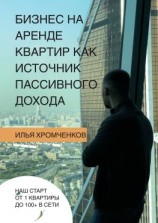 читать Бизнес на аренде квартир как источник пассивного дохода