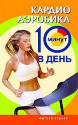 читать Кардиоаэробика