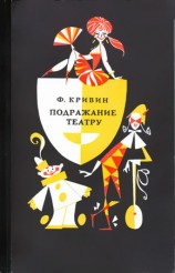 читать Подражание театру