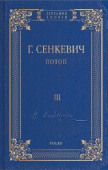 читать Потоп. Том III