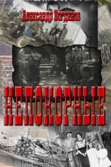 читать Непокорные
