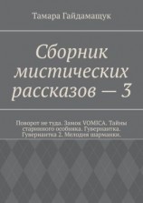 читать Сборник мистических рассказов  3