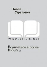 читать Вернуться в осень. Книга 2