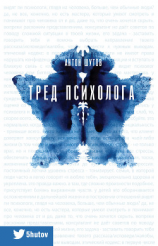 читать Тред психолога