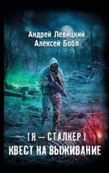 читать Квест на выживание