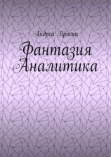 читать Фантазия Аналитика