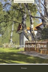 читать Солнечные дни