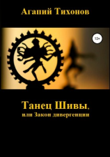 читать Танец Шивы, или Закон дивергенции