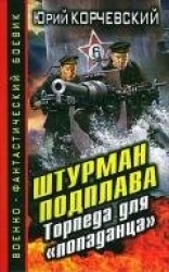 читать Штурман подплава. Торпеда для «попаданца»