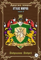 читать Атлас миров