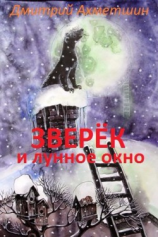читать Зверёк и Лунное окно