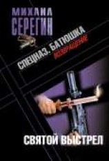 читать Батюшка. Святой выстрел