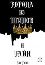 читать Корона из шипов и тайн