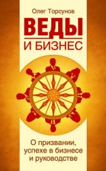 читать Веды и бизнес. О призвании, успехе в бизнесе и руководстве