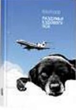 читать Раздумья ездового пса