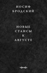 читать Новые стансы к Августе