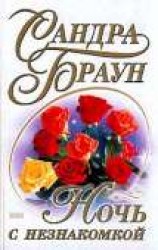 читать Ночь с незнакомкой