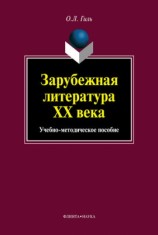 читать Зарубежная литература XX века. Учебно методическое пособие