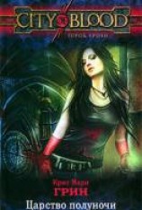 читать Царство полуночи