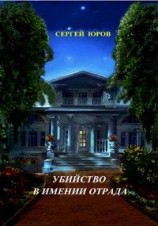 читать Убийство в имении Отрада