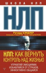 читать НЛП. Как вернуть контроль над жизнью. Управляй эмоциями, избавляйся от страхов, эффективно общайся