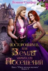 читать Посторонним В, или Земля закрыта для посещений