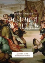 читать Наша жизнь. Пятая часть четвёртого тома