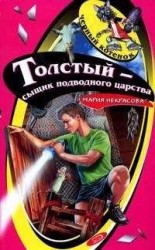 читать Толстый – сыщик подводного царства
