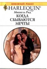 читать Когда сбываются мечты