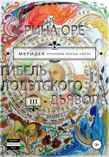 читать Гибель Лодэтского Дьявола. Третий том