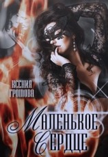 читать Маленькое сердце