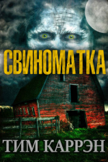 читать Свиноматка (ЛП)