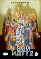 читать В бой идут Книга вторая