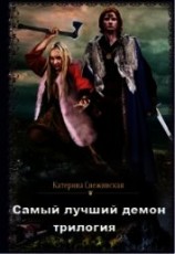 читать Самый лучший демон. Трилогия