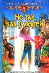 читать Не так, как у людей