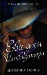 читать Ева для Инквизитора