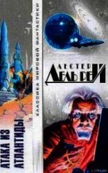 читать Атака из Атлантиды
