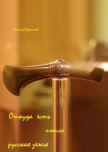 читать Откуда есть пошли Земля русская